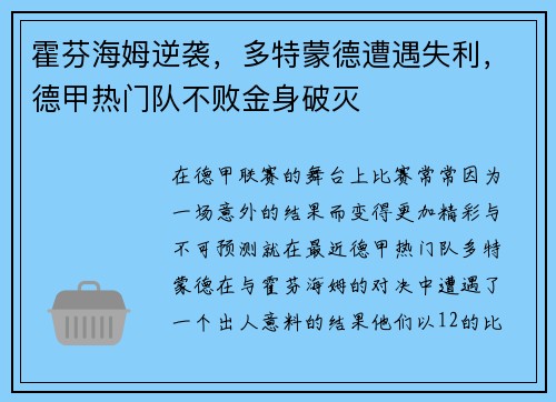 霍芬海姆逆袭，多特蒙德遭遇失利，德甲热门队不败金身破灭