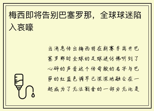 梅西即将告别巴塞罗那，全球球迷陷入哀嚎
