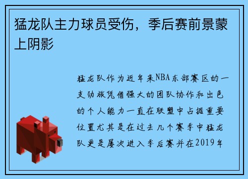 猛龙队主力球员受伤，季后赛前景蒙上阴影
