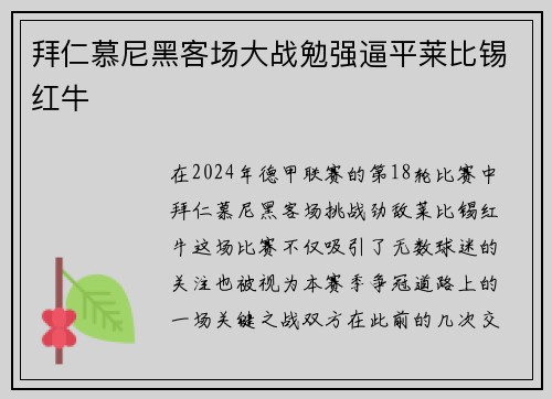 拜仁慕尼黑客场大战勉强逼平莱比锡红牛