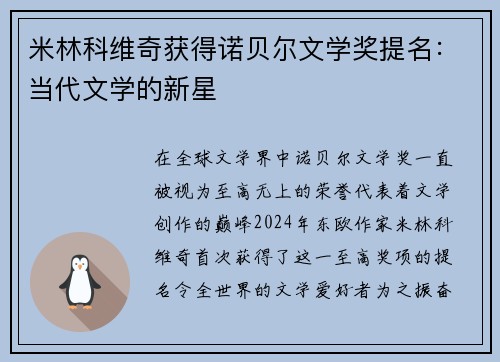 米林科维奇获得诺贝尔文学奖提名：当代文学的新星