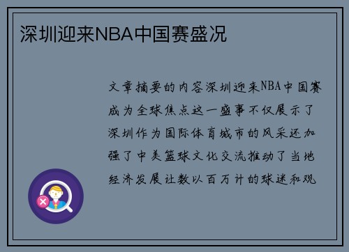 深圳迎来NBA中国赛盛况