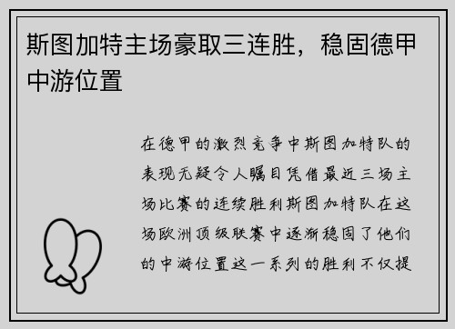 斯图加特主场豪取三连胜，稳固德甲中游位置