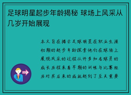 足球明星起步年龄揭秘 球场上风采从几岁开始展现