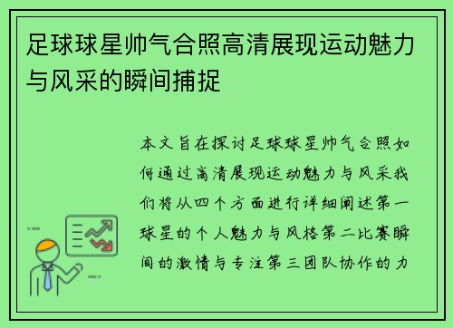 足球球星帅气合照高清展现运动魅力与风采的瞬间捕捉