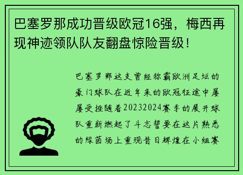 巴塞罗那成功晋级欧冠16强，梅西再现神迹领队队友翻盘惊险晋级！