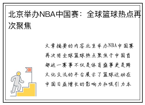 北京举办NBA中国赛：全球篮球热点再次聚焦