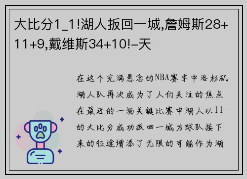 大比分1_1!湖人扳回一城,詹姆斯28+11+9,戴维斯34+10!-天