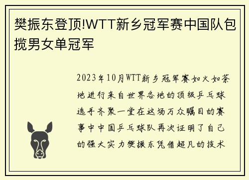 樊振东登顶!WTT新乡冠军赛中国队包揽男女单冠军