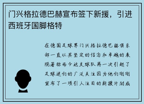 门兴格拉德巴赫宣布签下新援，引进西班牙国脚格特