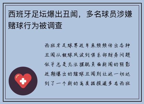 西班牙足坛爆出丑闻，多名球员涉嫌赌球行为被调查