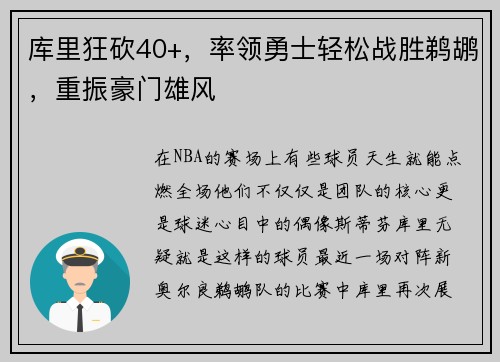 库里狂砍40+，率领勇士轻松战胜鹈鹕，重振豪门雄风