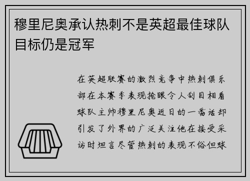 穆里尼奥承认热刺不是英超最佳球队目标仍是冠军