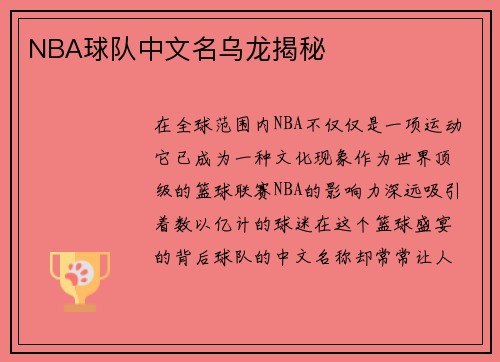NBA球队中文名乌龙揭秘
