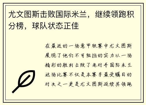 尤文图斯击败国际米兰，继续领跑积分榜，球队状态正佳