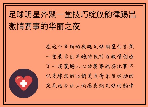 足球明星齐聚一堂技巧绽放韵律踢出激情赛事的华丽之夜