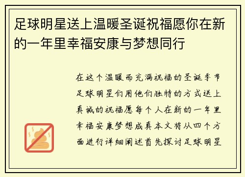 足球明星送上温暖圣诞祝福愿你在新的一年里幸福安康与梦想同行