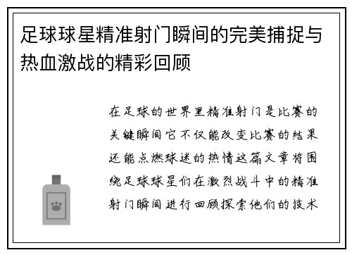 足球球星精准射门瞬间的完美捕捉与热血激战的精彩回顾