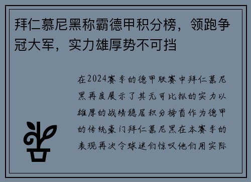 拜仁慕尼黑称霸德甲积分榜，领跑争冠大军，实力雄厚势不可挡