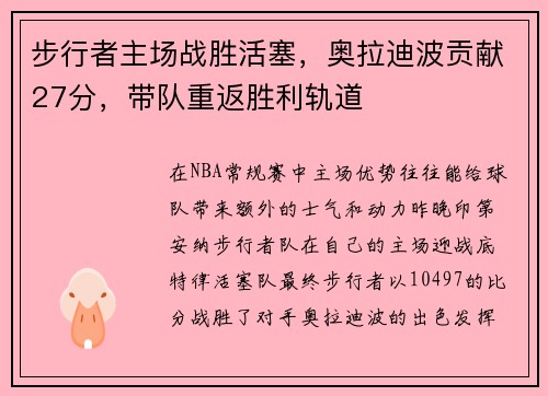 步行者主场战胜活塞，奥拉迪波贡献27分，带队重返胜利轨道