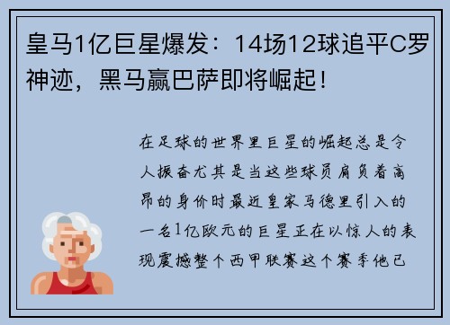 皇马1亿巨星爆发：14场12球追平C罗神迹，黑马赢巴萨即将崛起！