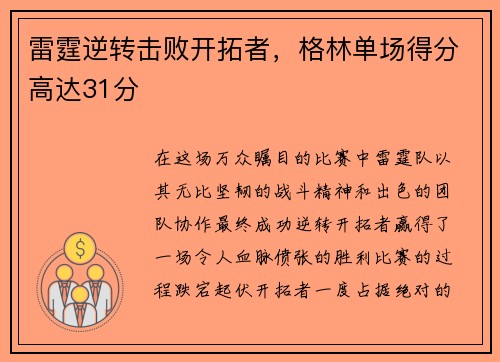 雷霆逆转击败开拓者，格林单场得分高达31分