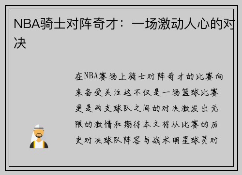 NBA骑士对阵奇才：一场激动人心的对决