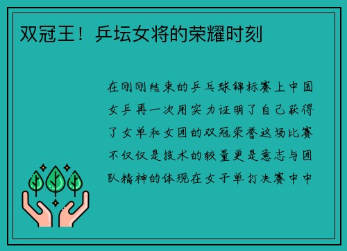 双冠王！乒坛女将的荣耀时刻