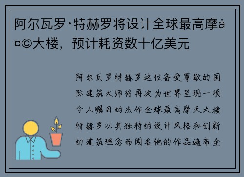 阿尔瓦罗·特赫罗将设计全球最高摩天大楼，预计耗资数十亿美元