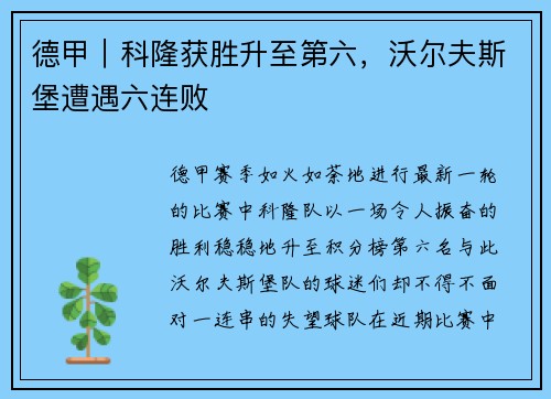 德甲｜科隆获胜升至第六，沃尔夫斯堡遭遇六连败