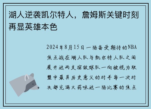 湖人逆袭凯尔特人，詹姆斯关键时刻再显英雄本色