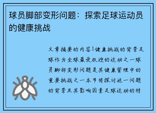 球员脚部变形问题：探索足球运动员的健康挑战