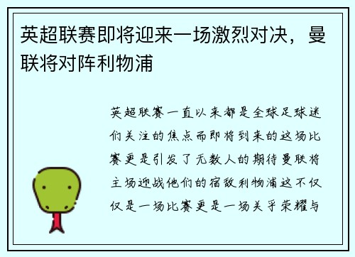 英超联赛即将迎来一场激烈对决，曼联将对阵利物浦