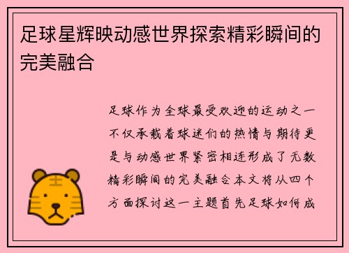 足球星辉映动感世界探索精彩瞬间的完美融合