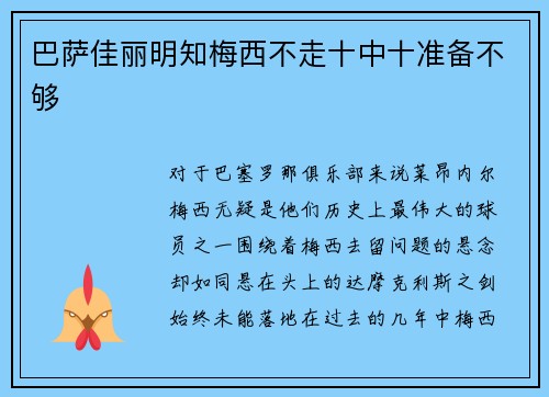 巴萨佳丽明知梅西不走十中十准备不够