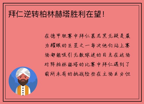 拜仁逆转柏林赫塔胜利在望！