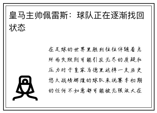 皇马主帅佩雷斯：球队正在逐渐找回状态