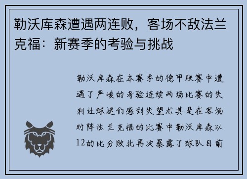 勒沃库森遭遇两连败，客场不敌法兰克福：新赛季的考验与挑战