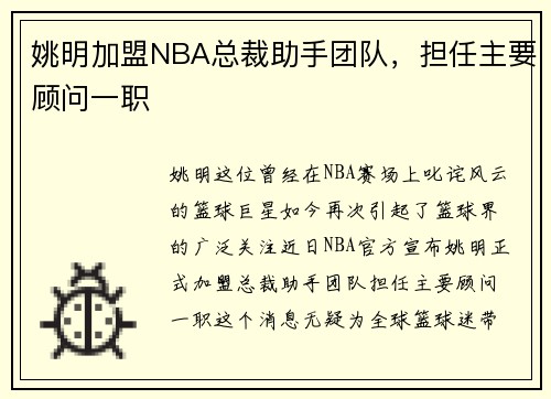 姚明加盟NBA总裁助手团队，担任主要顾问一职