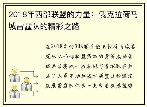 2018年西部联盟的力量：俄克拉荷马城雷霆队的精彩之路