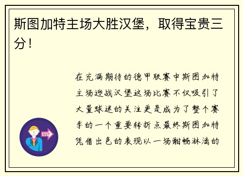 斯图加特主场大胜汉堡，取得宝贵三分！