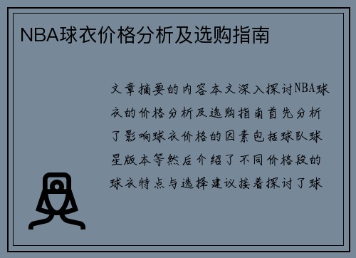 NBA球衣价格分析及选购指南