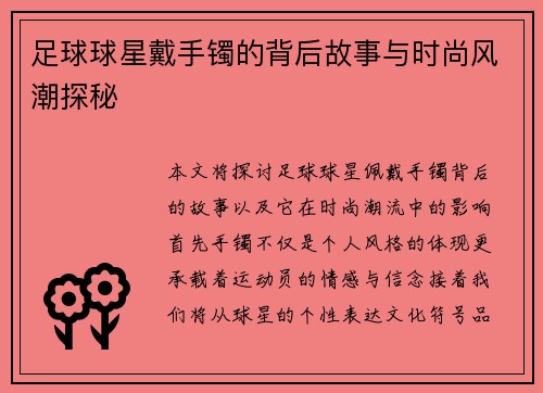 足球球星戴手镯的背后故事与时尚风潮探秘