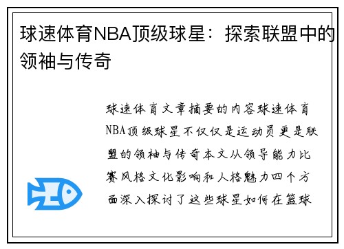 球速体育NBA顶级球星：探索联盟中的领袖与传奇