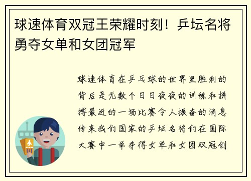 球速体育双冠王荣耀时刻！乒坛名将勇夺女单和女团冠军