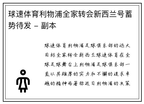 球速体育利物浦全家转会新西兰号蓄势待发 - 副本
