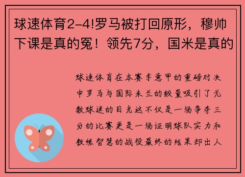 球速体育2-4!罗马被打回原形，穆帅下课是真的冤！领先7分，国米是真的强 - 副本 (2)