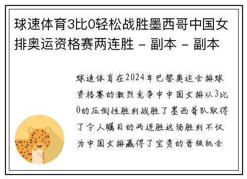 球速体育3比0轻松战胜墨西哥中国女排奥运资格赛两连胜 - 副本 - 副本