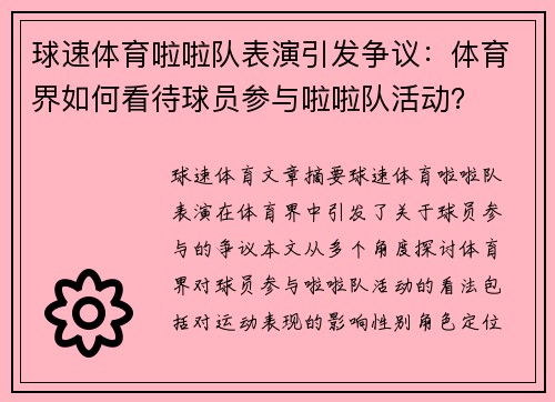 球速体育啦啦队表演引发争议：体育界如何看待球员参与啦啦队活动？