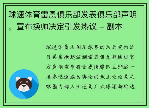 球速体育雷恩俱乐部发表俱乐部声明，宣布换帅决定引发热议 - 副本